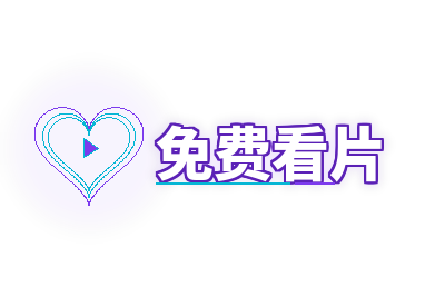 免费看片